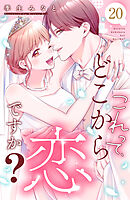 これって、どこから恋ですか？　分冊版（２０）