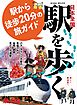 旅と鉄道2024年増刊2月号日本全国駅を歩く 駅から徒歩20分の旅ガイド