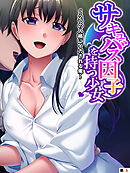 サキュバス因子を持つ少女 ～2つの人格にイカされる俺～　【単話】　第５話