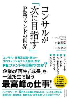 コンサルが「次に目指す」PEファンドの世界 - 小倉基弘/山本恵亮 