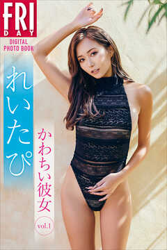 れいたぴ　かわちい彼女　ｖｏｌ．１　ＦＲＩＤＡＹデジタル写真集