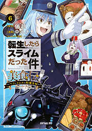 転生したらスライムだった件　美食伝～ペコとリムルの料理手帖～