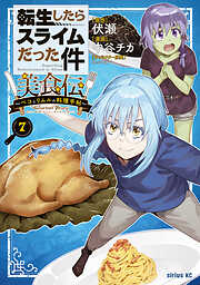 転生したらスライムだった件　美食伝～ペコとリムルの料理手帖～