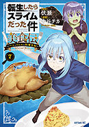 転生したらスライムだった件　美食伝～ペコとリムルの料理手帖～（７）