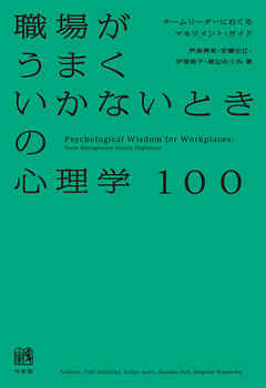 職場がうまくいかないときの心理学100