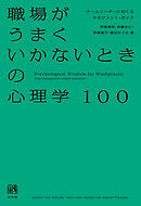 職場がうまくいかないときの心理学100