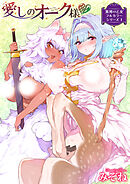 異邦ノ乙女フルカラーシリーズ （1） 愛しのオーク様