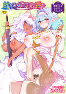 異邦ノ乙女フルカラーシリーズ （6）蛇な乙女は従者を呑む