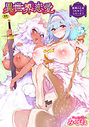 異邦ノ乙女フルカラーシリーズ （7）異世界恋愛