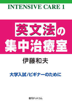 英文法の集中治療室 ＜INTENSIVE CARE 1＞