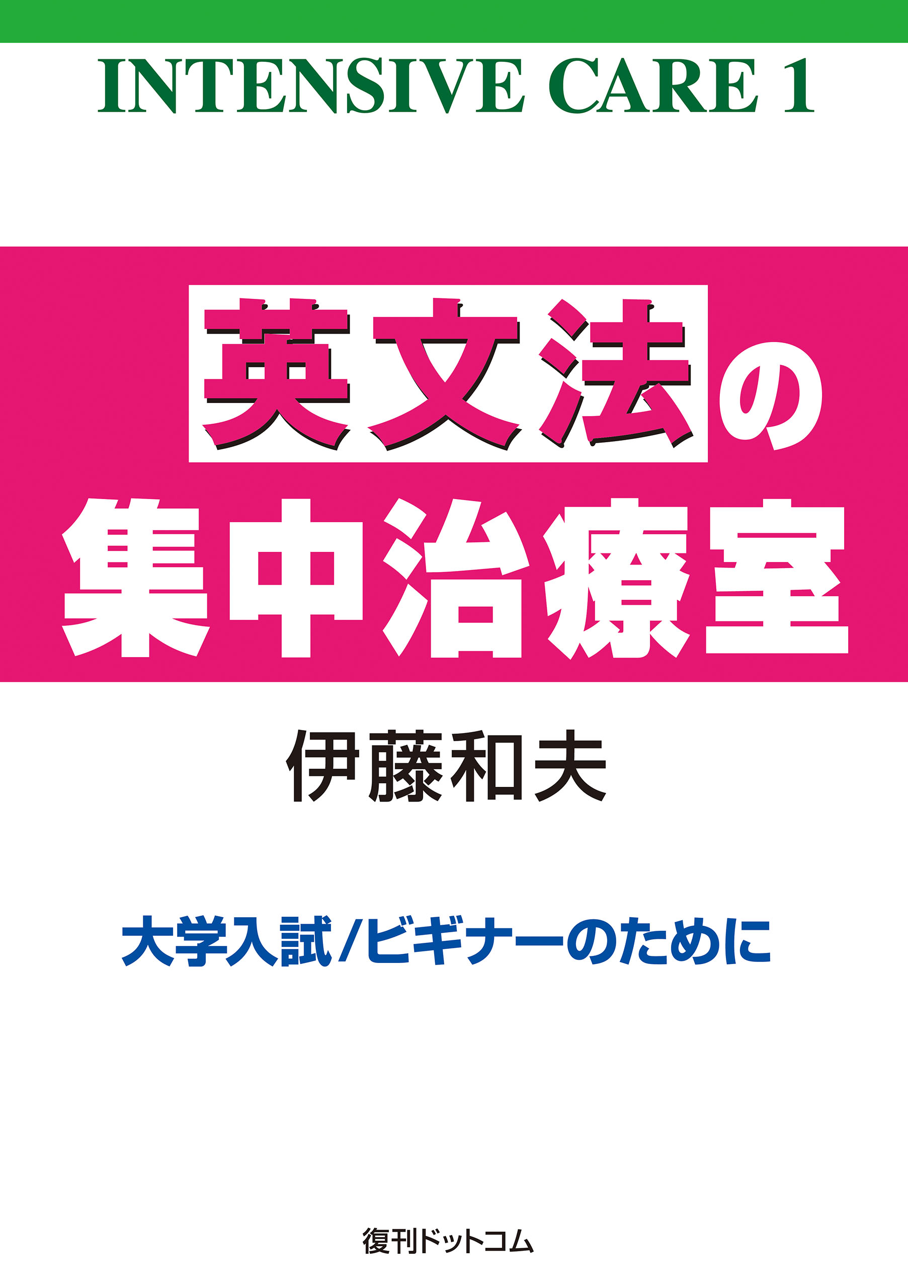 英文法の集中治療室 ＜INTENSIVE CARE 1＞ - 伊藤和夫 - ビジネス・実用書・無料試し読みなら、電子書籍・コミックストア ブックライブ