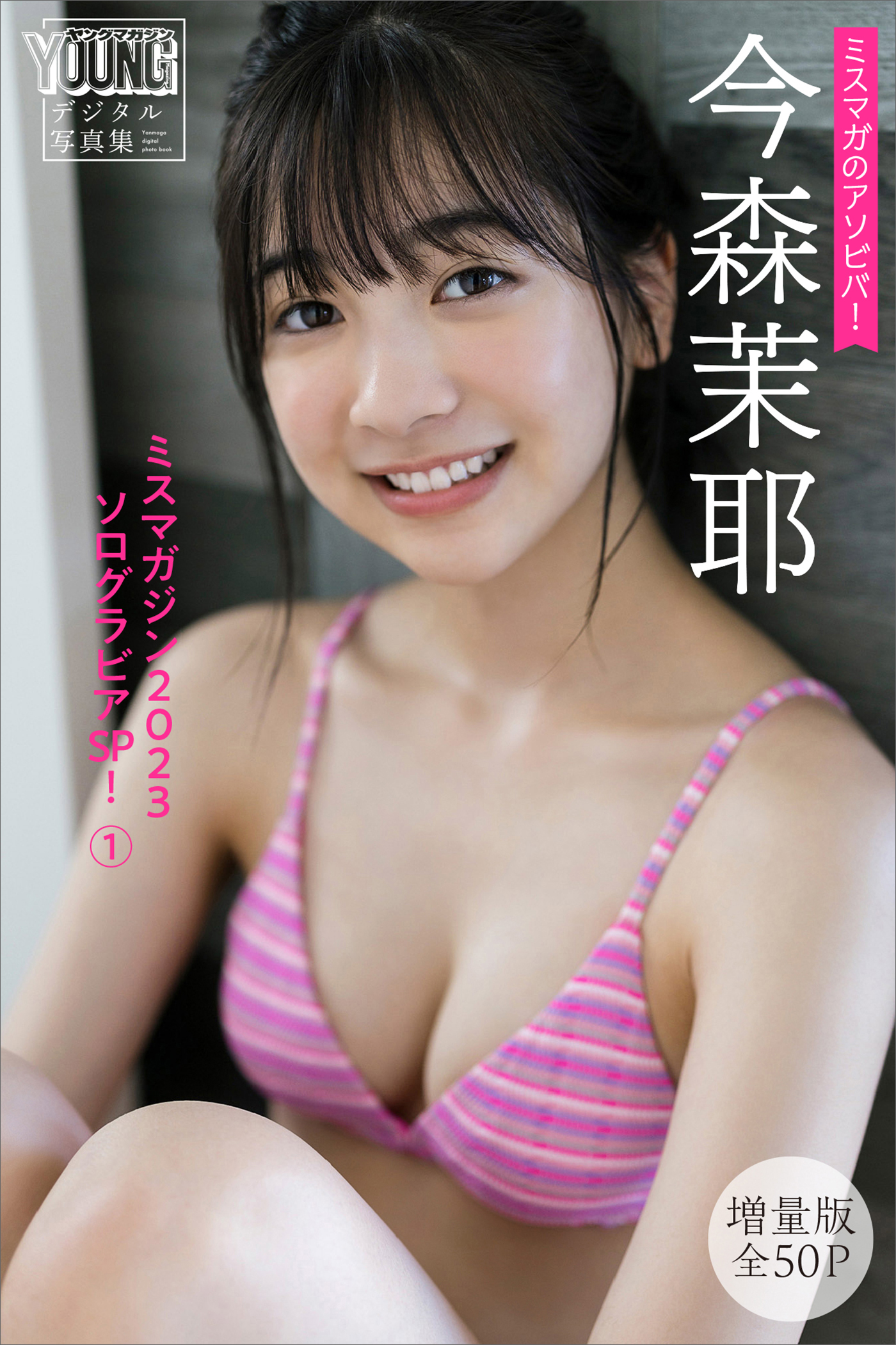 今森茉耶　エロ 