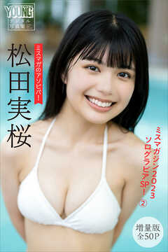 松田実桜　【増量版全５０Ｐ】ミスマガのアソビバ！　ミスマガジン２０２３ソログラビアＳＰ！２　ヤンマガデジタル写真集