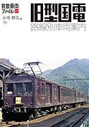 旅鉄車両ファイル010 旧型国電 路線別車両案内