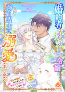 婚約者に浮気された令嬢は異国の強面盟主に溺愛される～呪いで猫になりましたが、毎日モフられています～【合本版】4