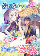 婚約者に浮気された令嬢は異国の強面盟主に溺愛される～呪いで猫になりましたが、毎日モフられています～【合本版】5