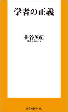 学者の正義 - 掛谷英紀 - ビジネス・実用書・無料試し読みなら、電子書籍・コミックストア ブックライブ