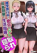 修学旅行中に密会がバレ反省部屋で生活指導に寝取られ(4)