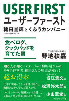 ユーザーファースト　穐田誉輝とくふうカンパニー――食べログ、クックパッドを育てた男
