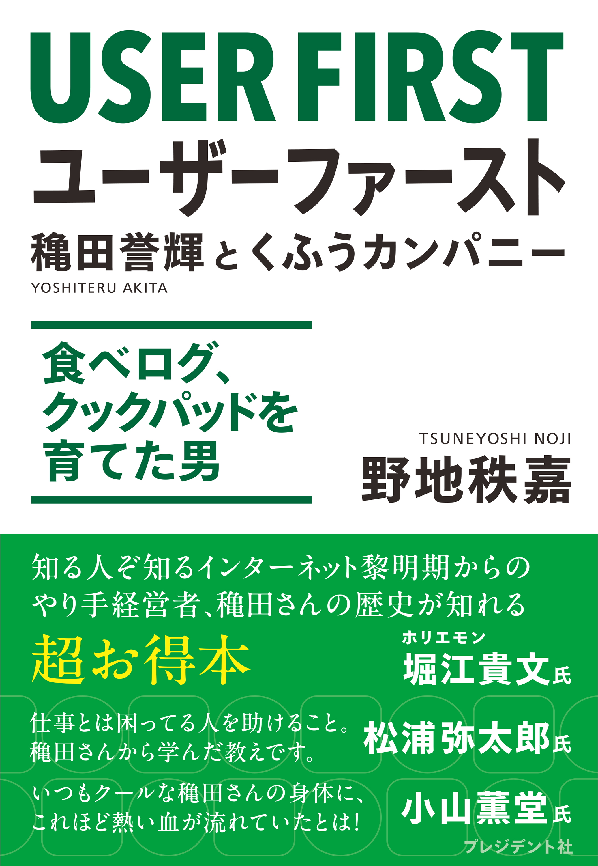 ユーザーファースト 穐田誉輝とくふうカンパニー――食べログ