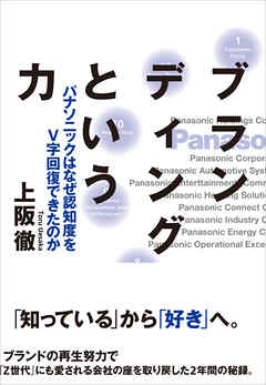 ブランディングという力――パナソニックは何故認知度をV字回復できたのか