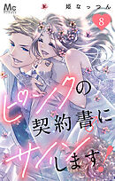 ピンクの契約書♂にサインします！ 8