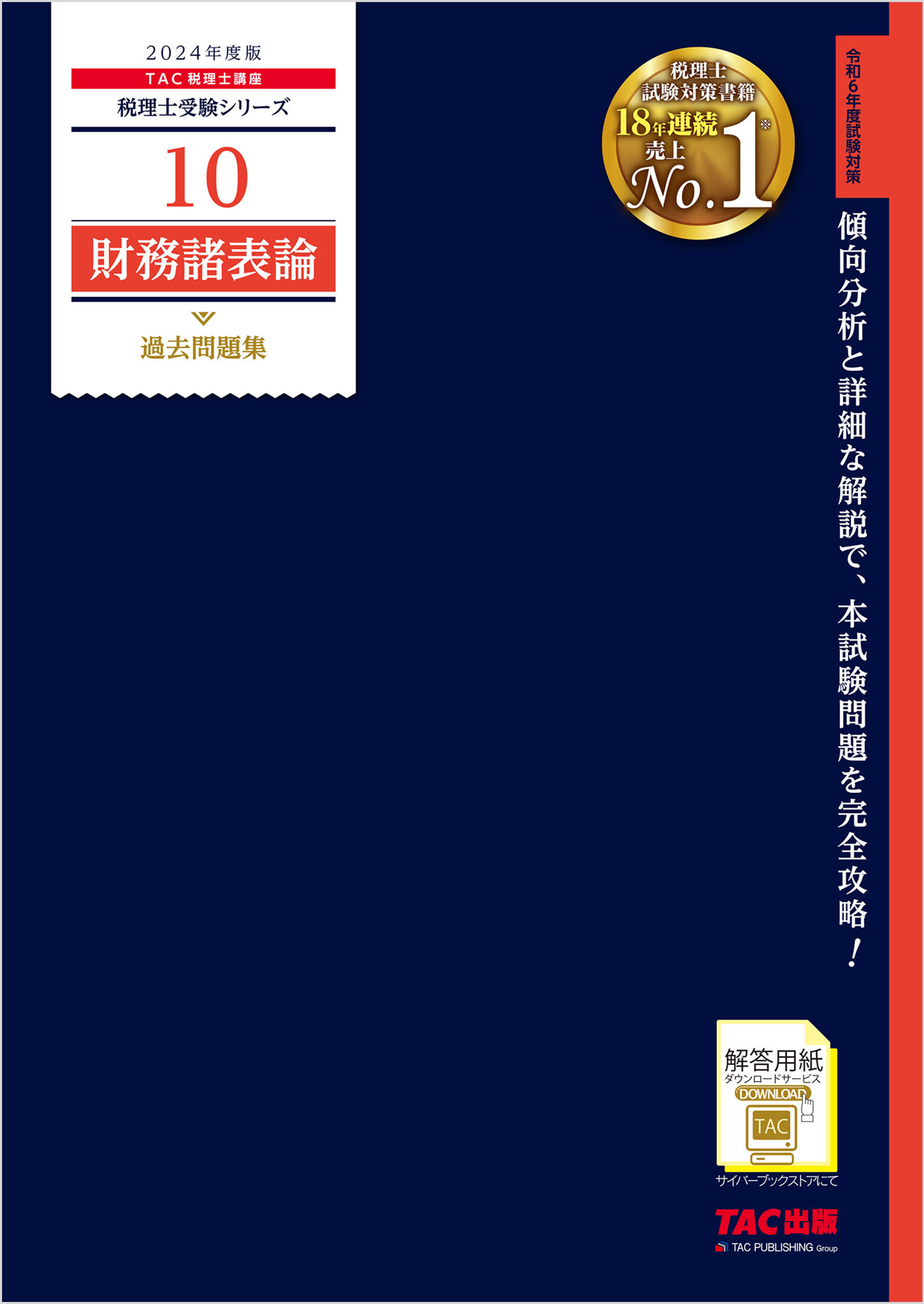 税理士 10 財務諸表論 過去問題集 2024年度版 - TAC税理士講座 - ビジネス・実用書・無料試し読みなら、電子書籍・コミックストア  ブックライブ