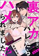 裏アカ（※健全）バレたらハメられました！？ 執着系上司のわからせエッチが甘すぎる（分冊版）　【第2話】