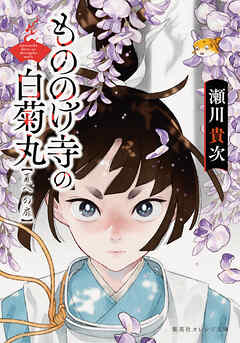 もののけ寺の白菊丸　夏への扉