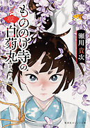 もののけ寺の白菊丸　夏への扉