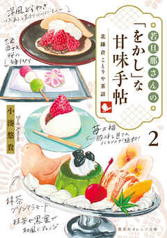 若旦那さんの「をかし」な甘味手帖 ２ 北鎌倉ことりや茶話