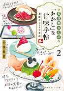 若旦那さんの「をかし」な甘味手帖 ２ 北鎌倉ことりや茶話
