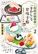 若旦那さんの「をかし」な甘味手帖 ２ 北鎌倉ことりや茶話