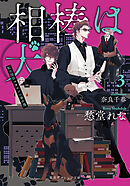 相棒は犬　３　転生探偵マカロンの事件簿