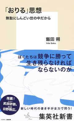 「おりる」思想　無駄にしんどい世の中だから