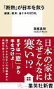 「断熱」が日本を救う　健康、経済、省エネの切り札