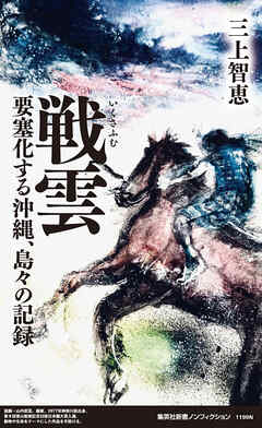 戦雲　要塞化する沖縄、島々の記録