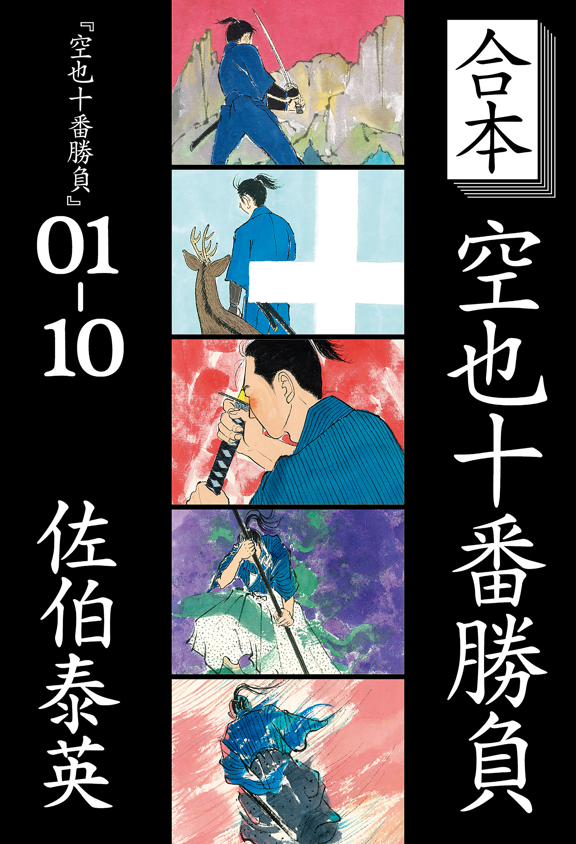 空也十番勝負 青春編 シリーズ6冊 佐伯泰英 - 文学・小説