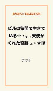 ビルの狭間で生きている☆･｡.天使がくれた奇跡.｡･★　IV