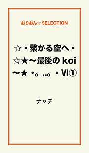 ☆・繋がる空へ・☆★～最後のｋｏｉ～★　・。．．。・　VI１