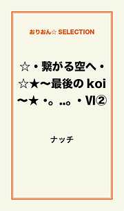 ☆・繋がる空へ・☆★～最後のｋｏｉ～★　・。．．。・　VI２