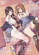 姉君妹君総集編 vol.1 姉君