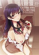 姉君妹君総集編 vol.3 君達