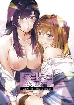 姉君妹君総集編 vol.9 文化祭編(5)　後夜祭