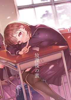 放課後の蜜 vol.5 有栖川さんの言うとおり