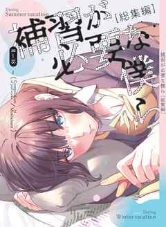 補習が必要な僕ら vol.1