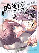 補習が必要な僕ら vol.1