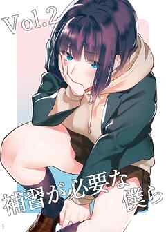 補習が必要な僕ら vol.2