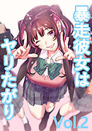 暴走彼女はヤリたがり vol.2