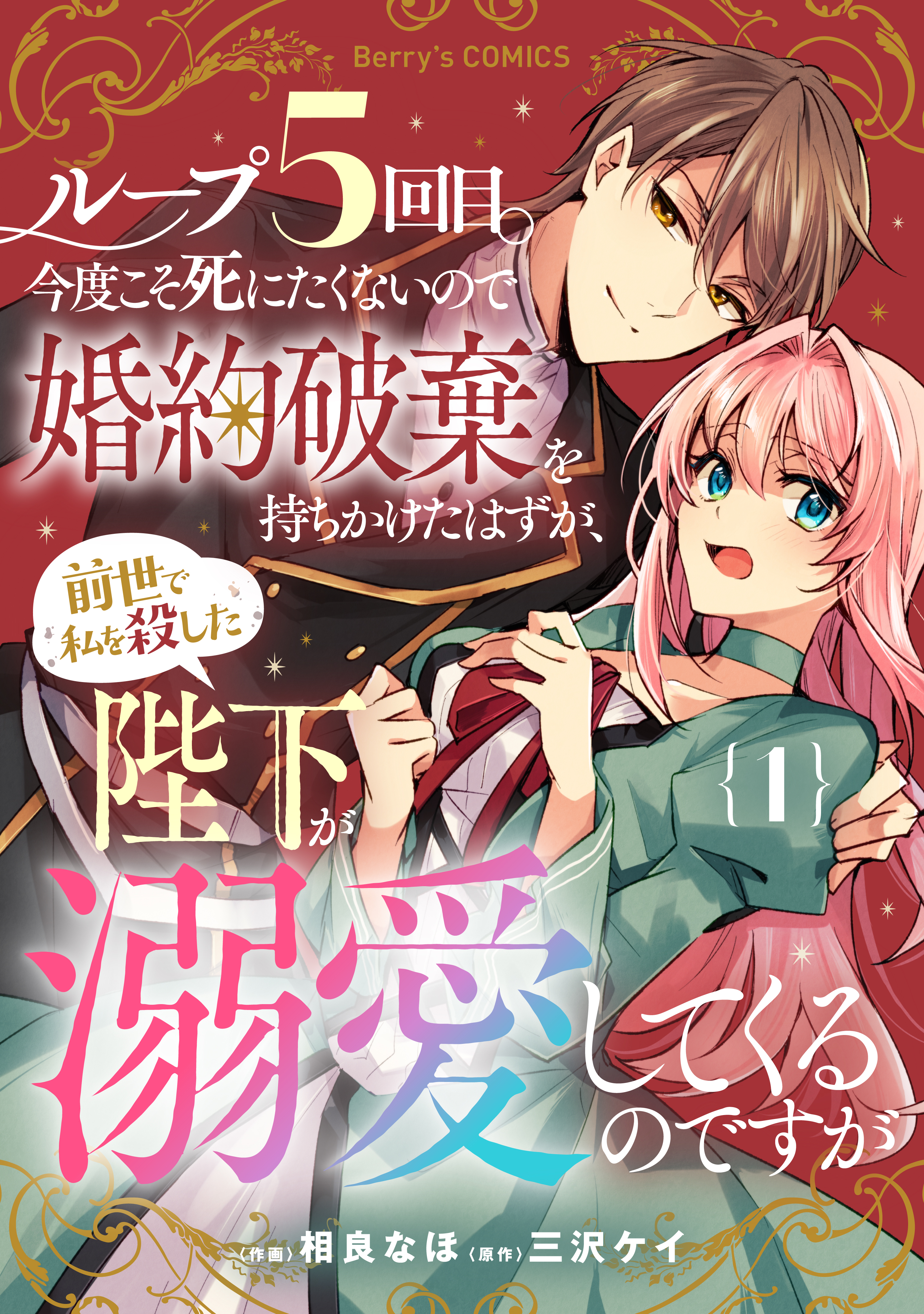 ループ５回目。今度こそ死にたくないので婚約破棄を持ちかけたはずが、前世で私を殺した陛下が溺愛してくるのですが1巻 - 相良なほ/三沢ケイ -  女性マンガ・無料試し読みなら、電子書籍・コミックストア ブックライブ